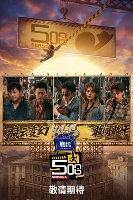 剧组的深夜食堂 幕后访谈综艺在线海报